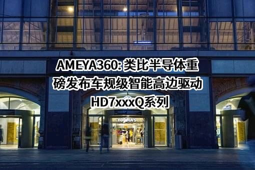 上海类比半导体技术有限公司
