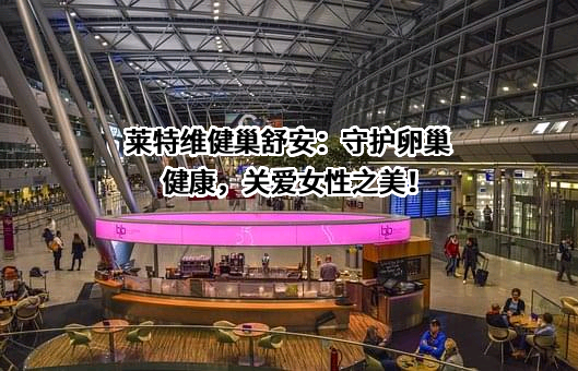 莱特维健（深圳）健康产品有限公司