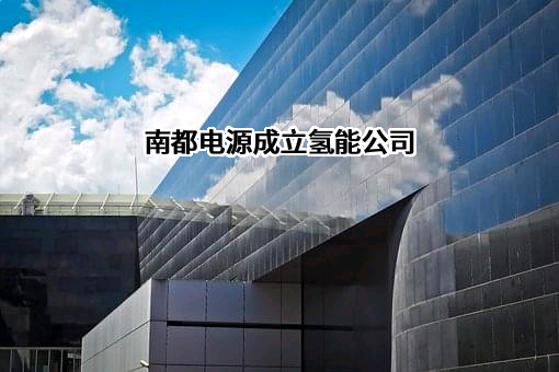 浙江南都氢能科技有限公司