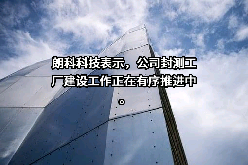 深圳市朗科科技股份有限公司
