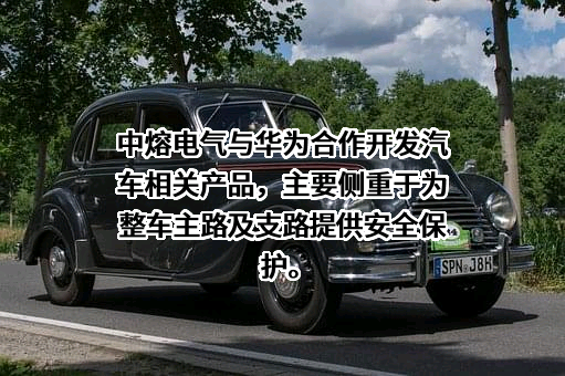 西安中熔电气股份有限公司