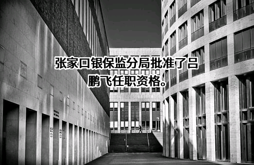 康保银丰村镇银行股份有限公司