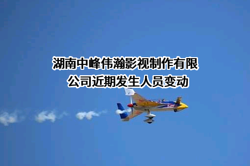 湖南中峰伟瀚影视制作有限公司