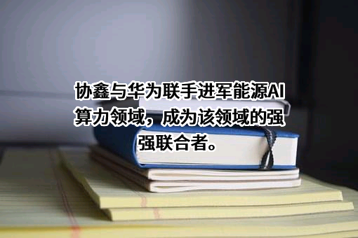 协鑫集团有限公司