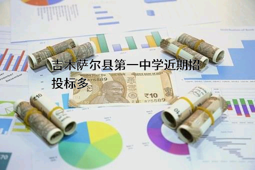 吉木萨尔县第一中学