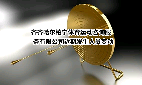 齐齐哈尔柏宁体育运动咨询服务有限公司