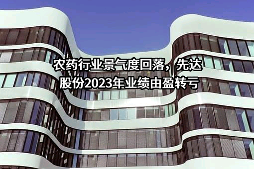 山东先达农化股份有限公司