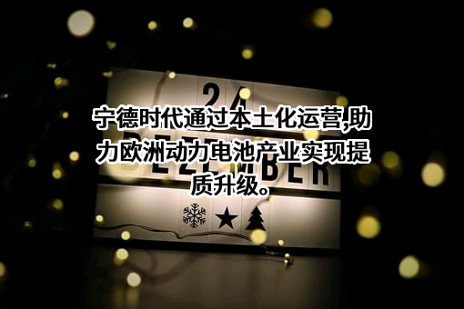 宁德时代新能源科技股份有限公司