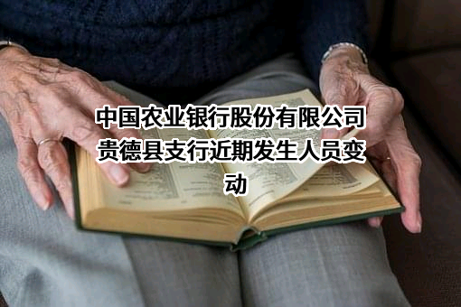 中国农业银行股份有限公司贵德县支行