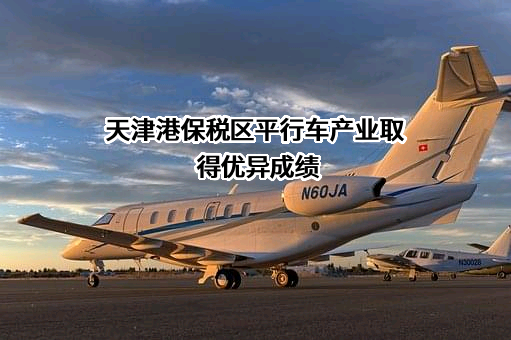 天津港保税区