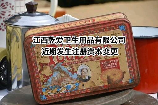 江西乾爱卫生用品有限公司