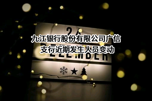 九江银行股份有限公司广信支行