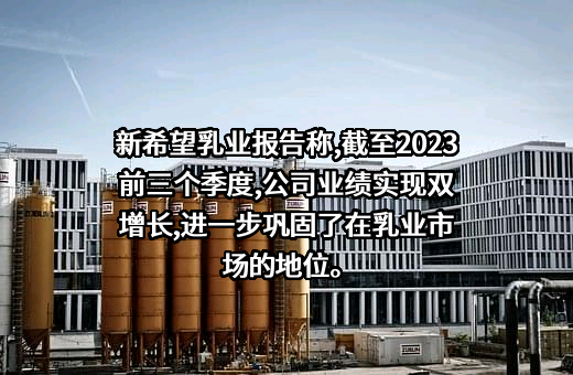 新希望乳业
