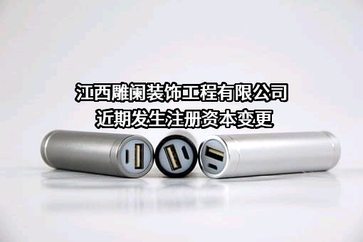 江西雕阑装饰工程有限公司
