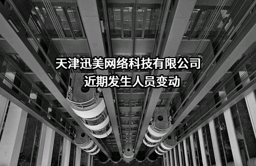 天津迅美网络科技有限公司