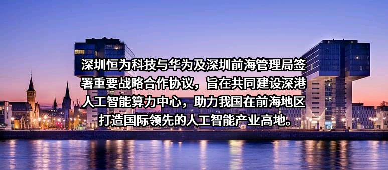 恒为科技（上海）股份有限公司