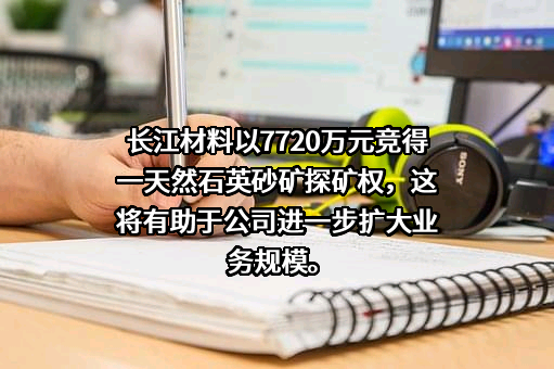 重庆长江造型材料（集团）股份有限公司