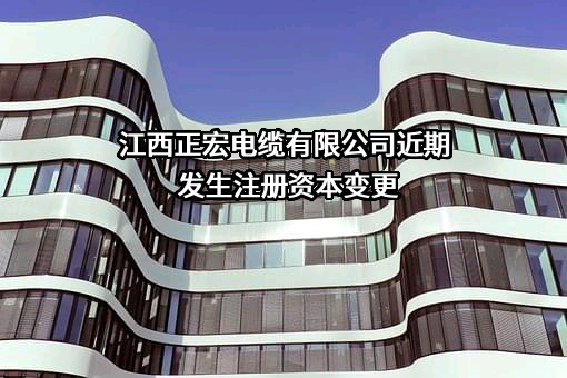 江西正宏电缆有限公司