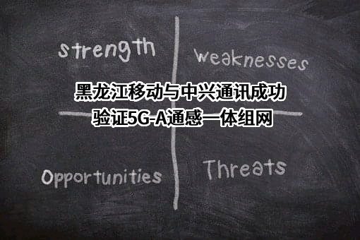黑龙江移动通信有限责任公司