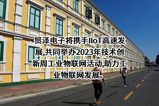 河南贸泽电子科技有限公司