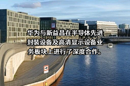 深圳新益昌科技股份有限公司