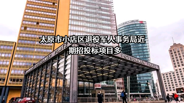太原市小店区退役军人事务局