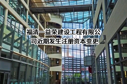 福清一益荣建设工程有限公司