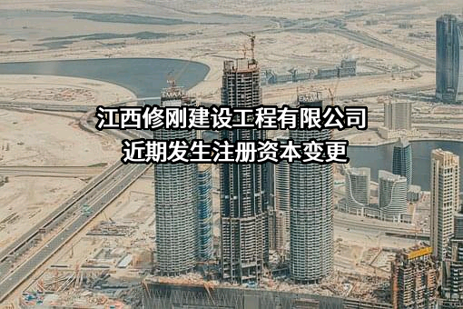 江西修刚建设工程有限公司