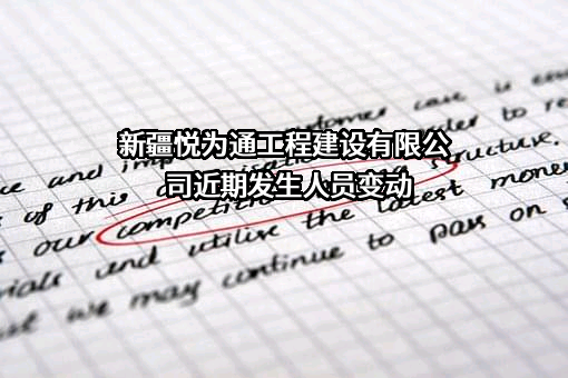 新疆悦为通工程建设有限公司