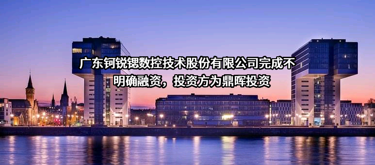 广东钶锐锶数控技术股份有限公司