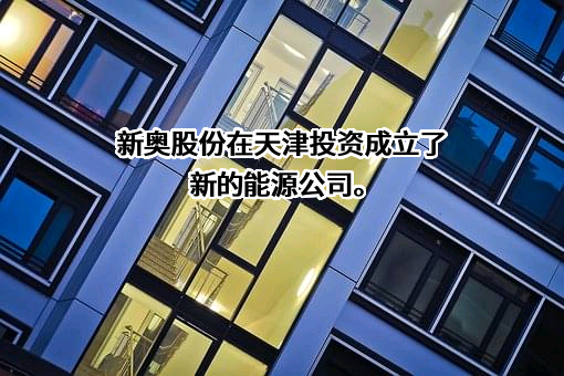 新奥天然气股份有限公司