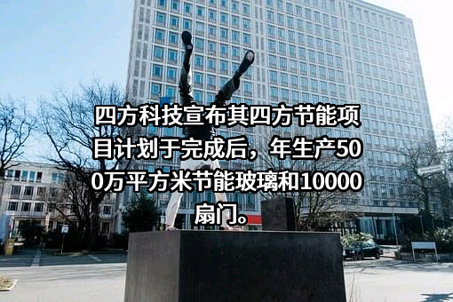 四方科技集团股份有限公司