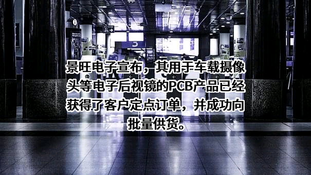 深圳市景旺电子股份有限公司