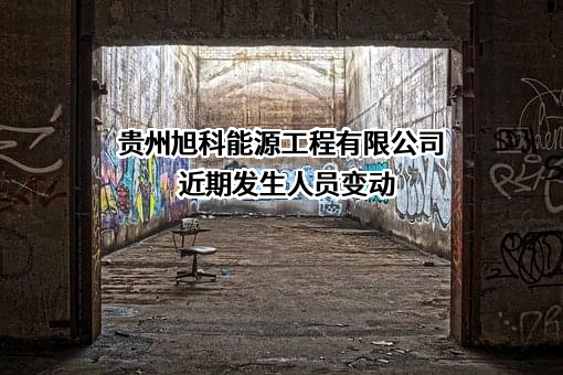 贵州旭科能源工程有限公司