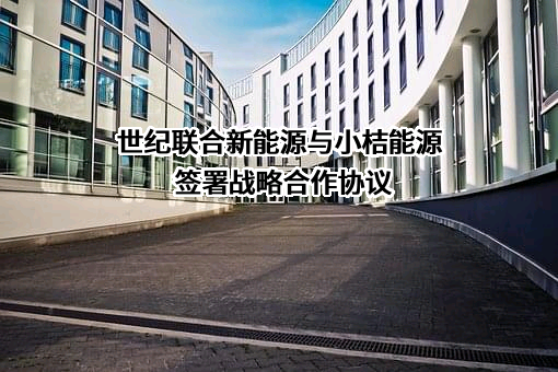 湖南小桔能源服务有限公司