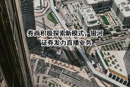 中国银河证券股份有限公司
