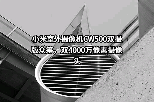 小米科技有限责任公司