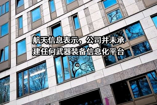 航天信息股份有限公司