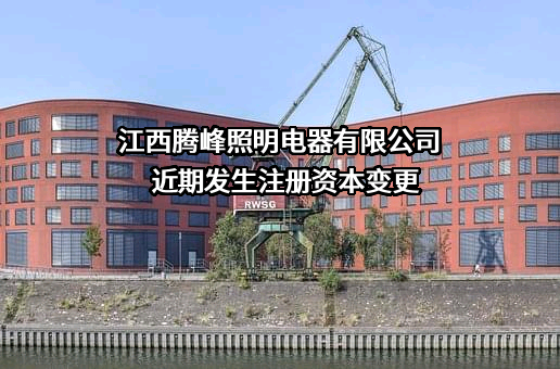 江西腾峰照明电器有限公司