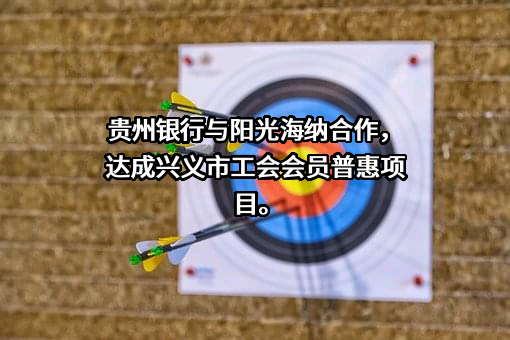贵州银行股份有限公司兴义瑞金支行