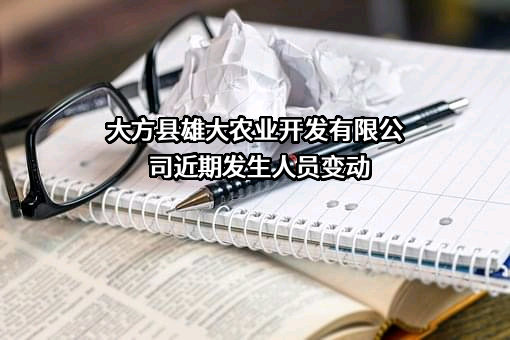大方县雄大农业开发有限公司