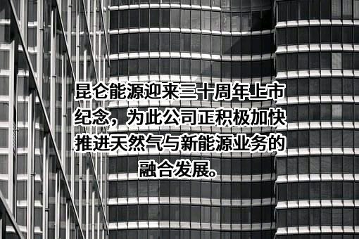 昆仑能源有限公司