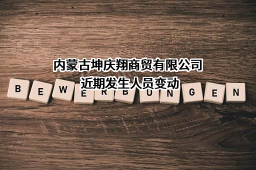 内蒙古坤庆翔商贸有限公司