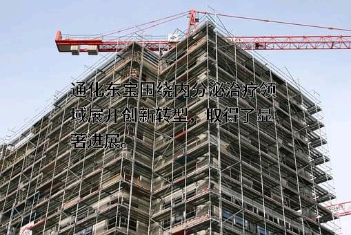 通化东宝药业股份有限公司