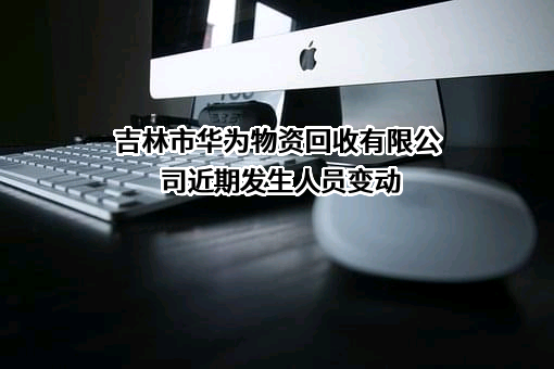 吉林市华为物资回收有限公司