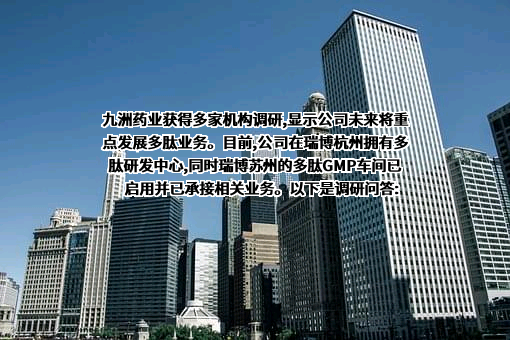 浙江九洲药业股份有限公司