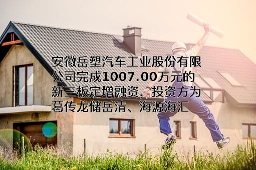 安徽岳塑汽车工业股份有限公司