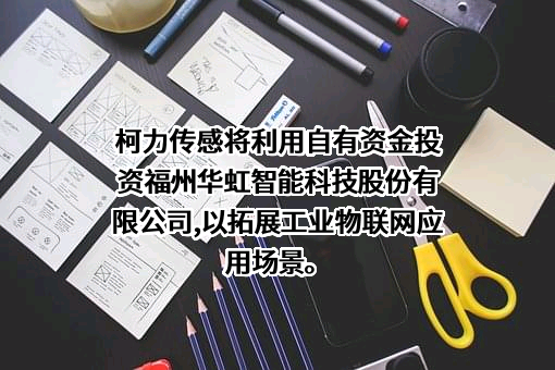 宁波柯力传感科技股份有限公司
