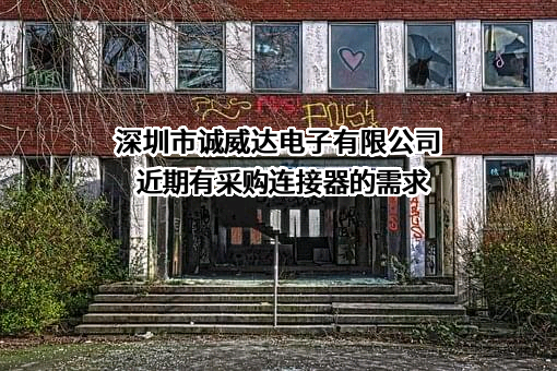 深圳市诚威达电子有限公司近期有采购连接器的需求