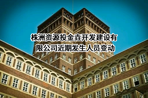 株洲资源投金垚开发建设有限公司